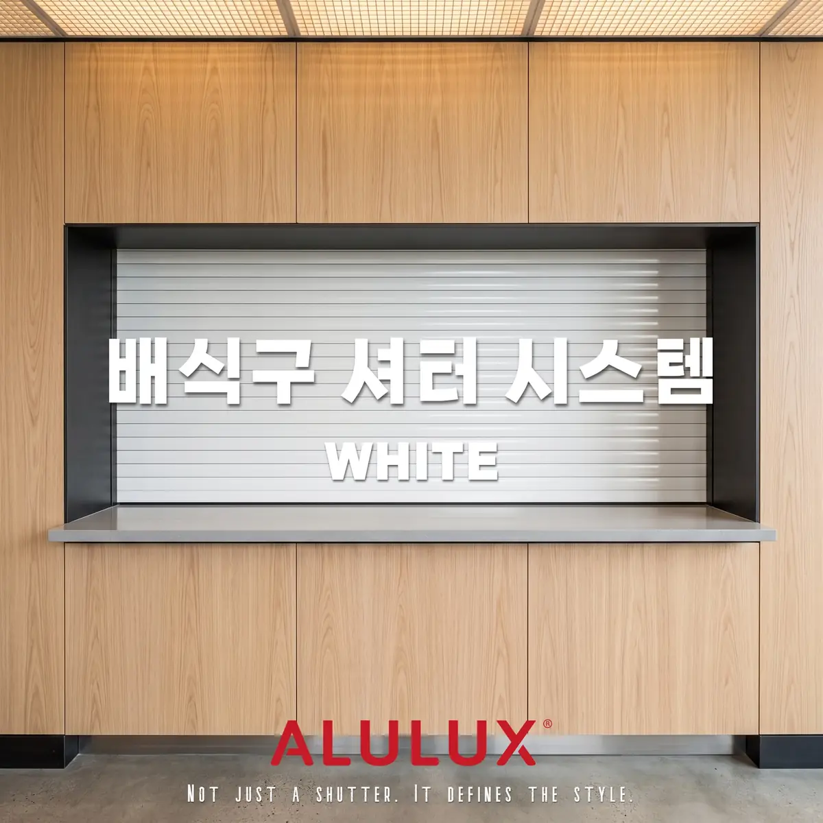 독일 ALULUX : 알루룩스 배식구 셔터 시스템, 그녀가 선택했다.