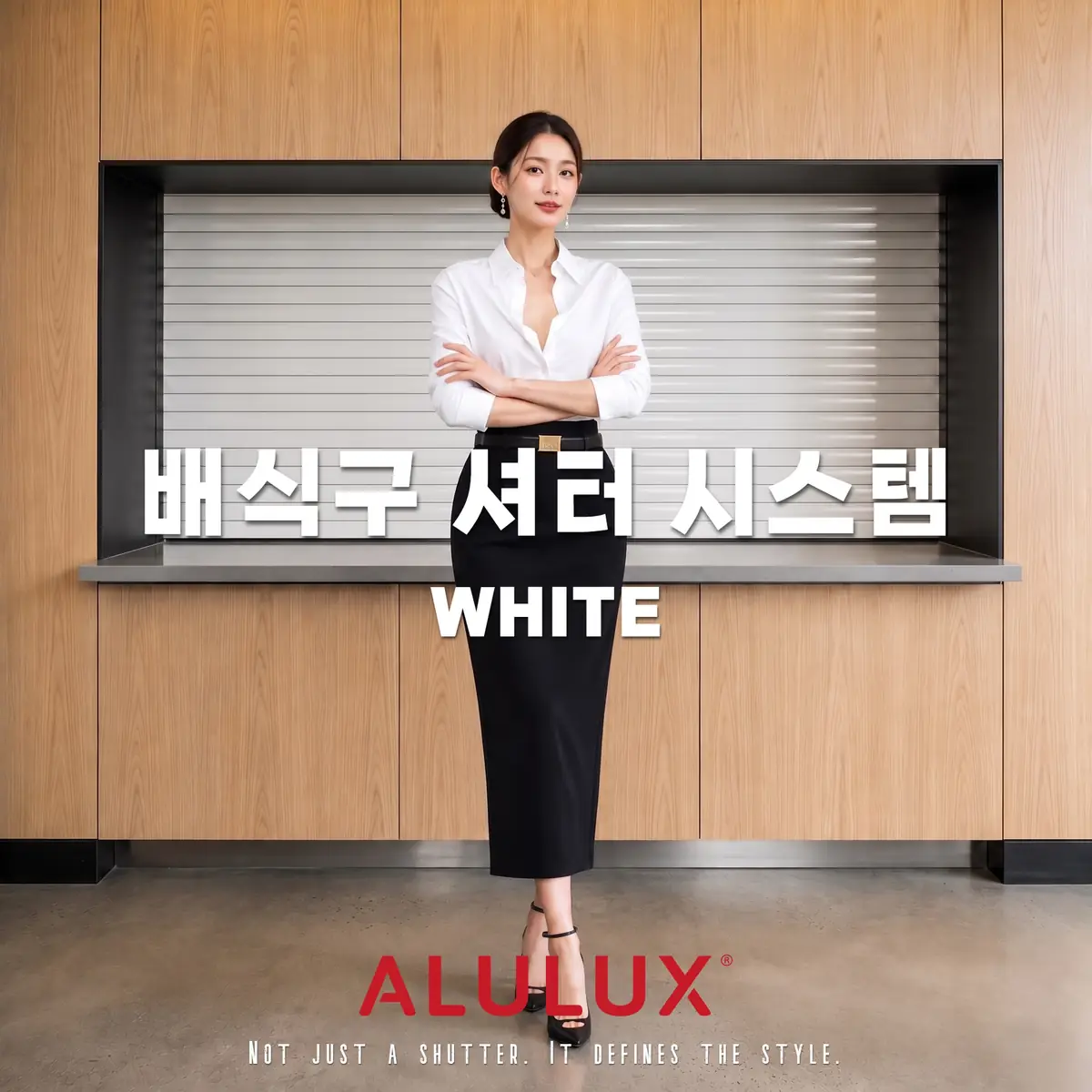 독일 ALULUX : 알루룩스 배식구 셔터 시스템, 그녀가 선택했다.