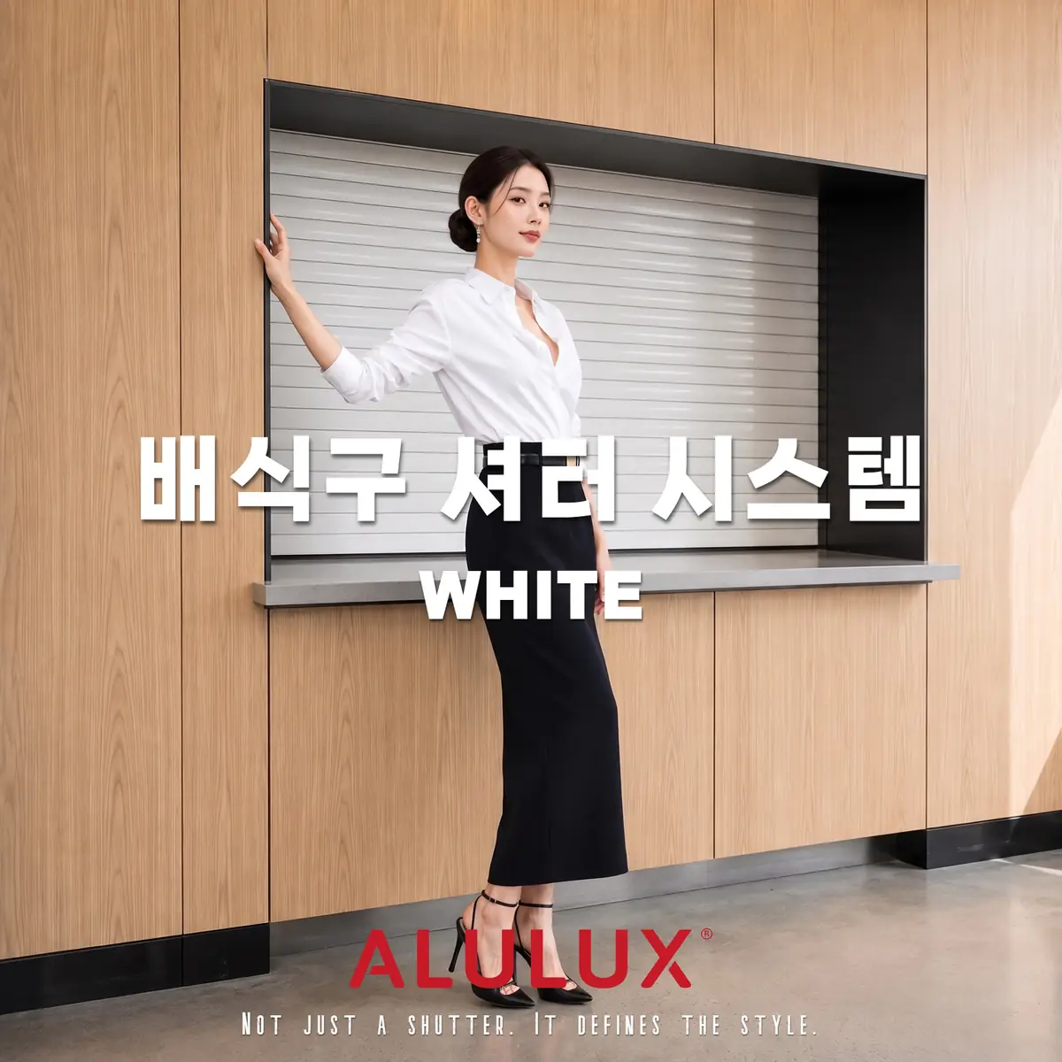 독일 ALULUX : 알루룩스 배식구 셔터 시스템, 그녀가 선택했다.