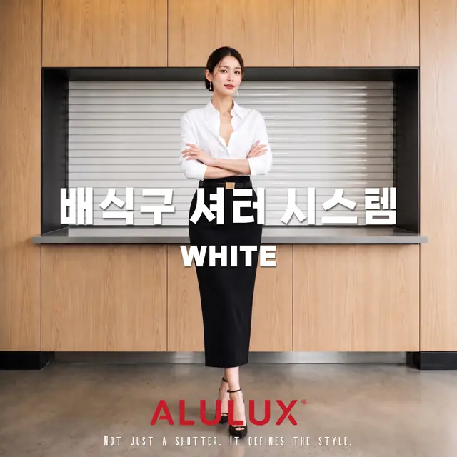 독일 ALULUX : 알루룩스 배식구 셔터 시스템, 그녀가 선택했다.